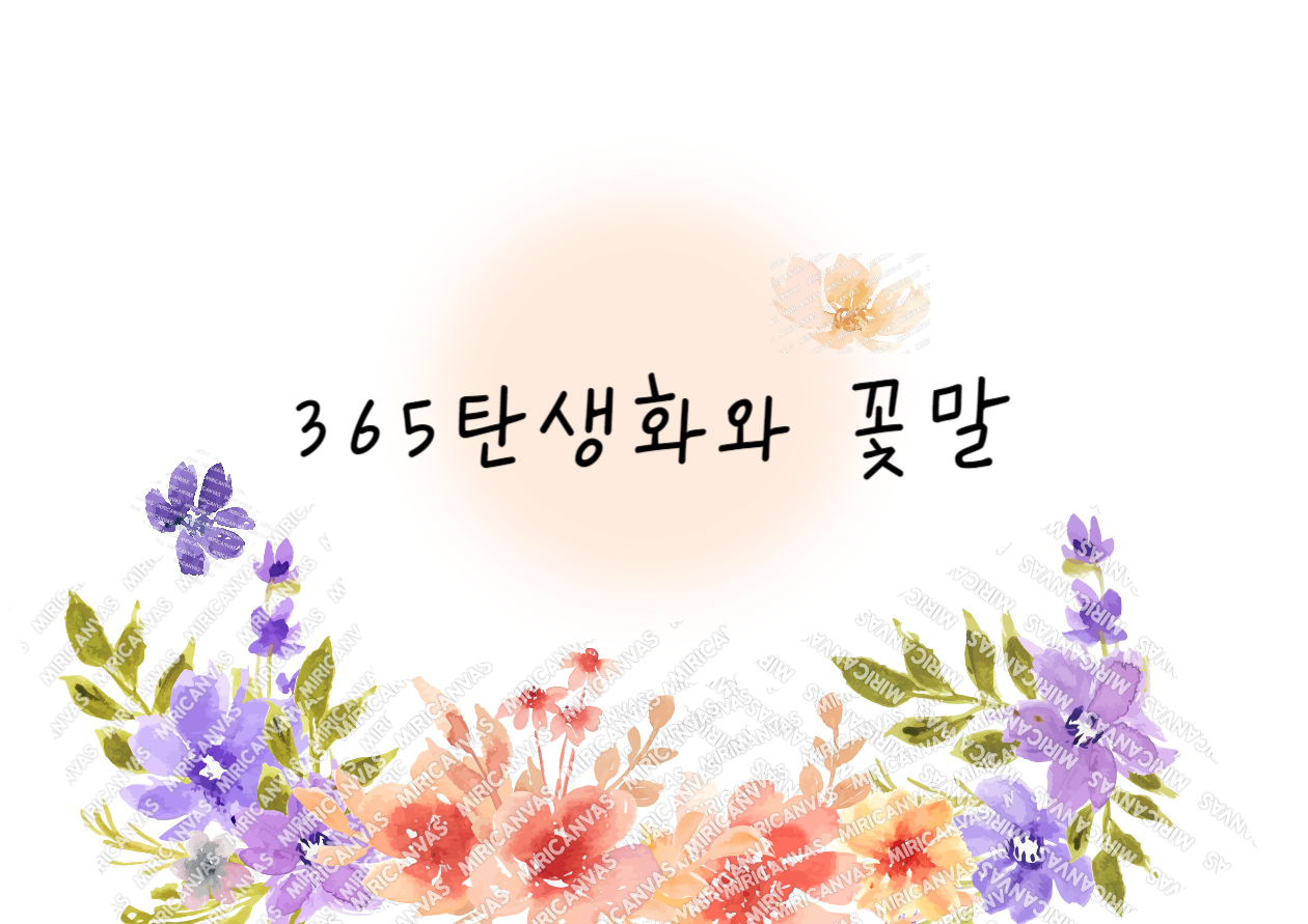 365일 탄생화
