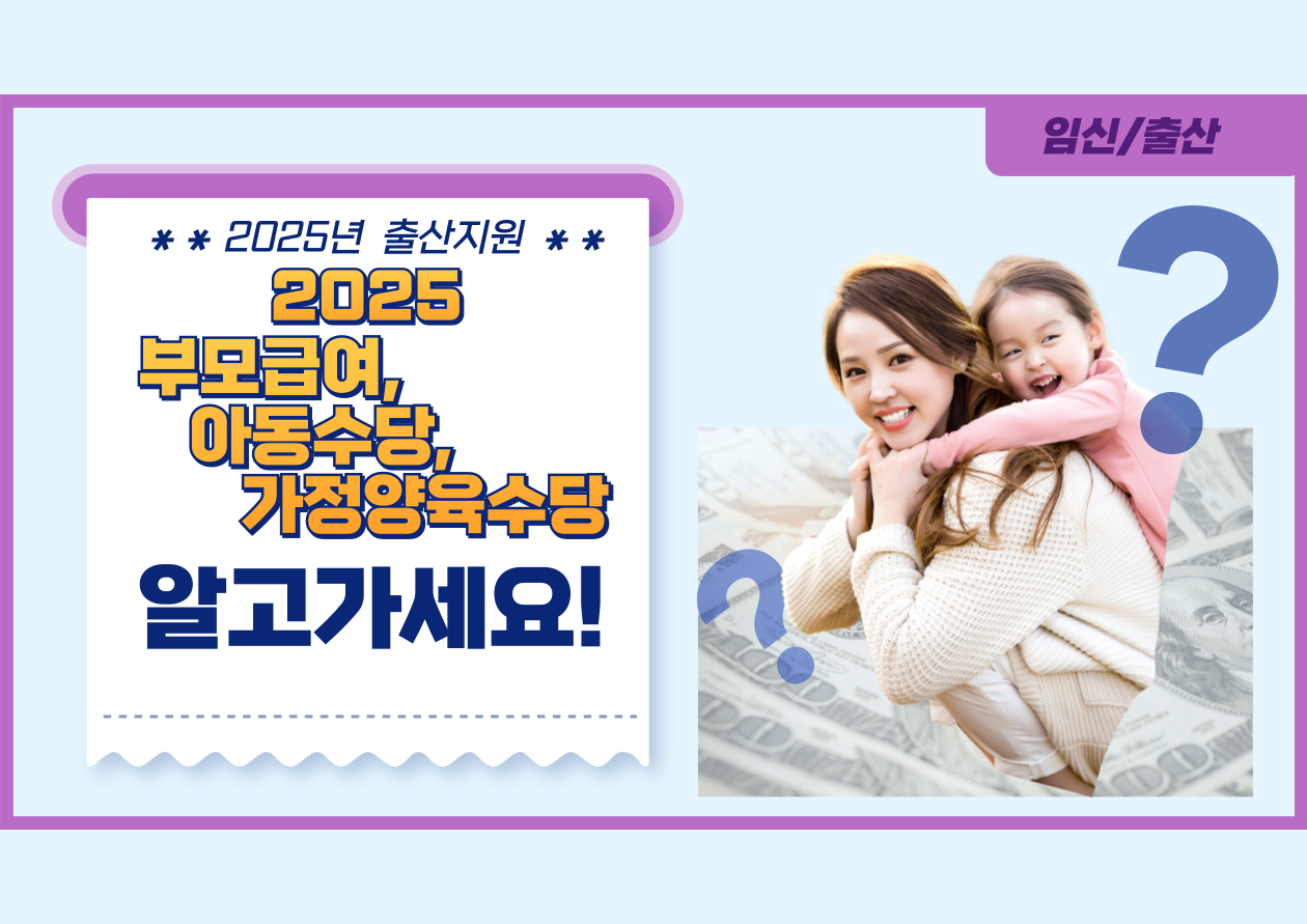 2025년 부모급여, 아동수당, 가정양육수당