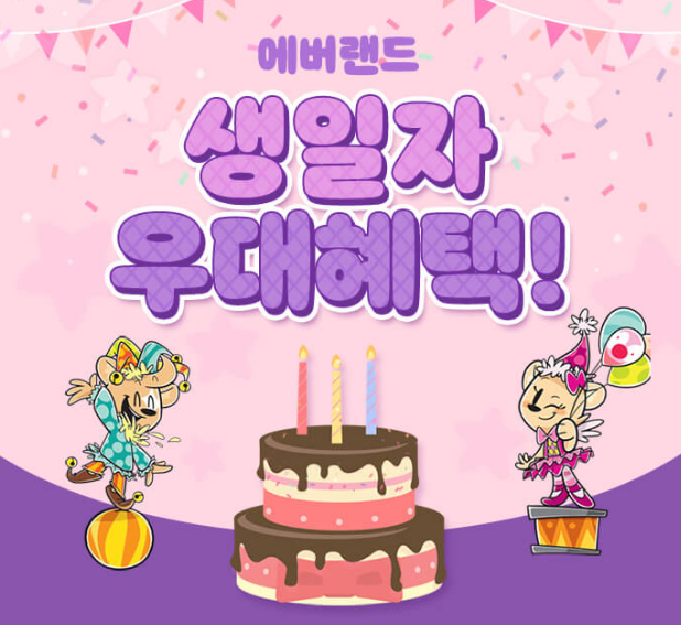 생일자 우대혜택