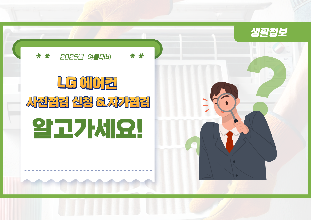 LG 에어컨 사전 점검 신청 방법
LG 에어컨 자가점검