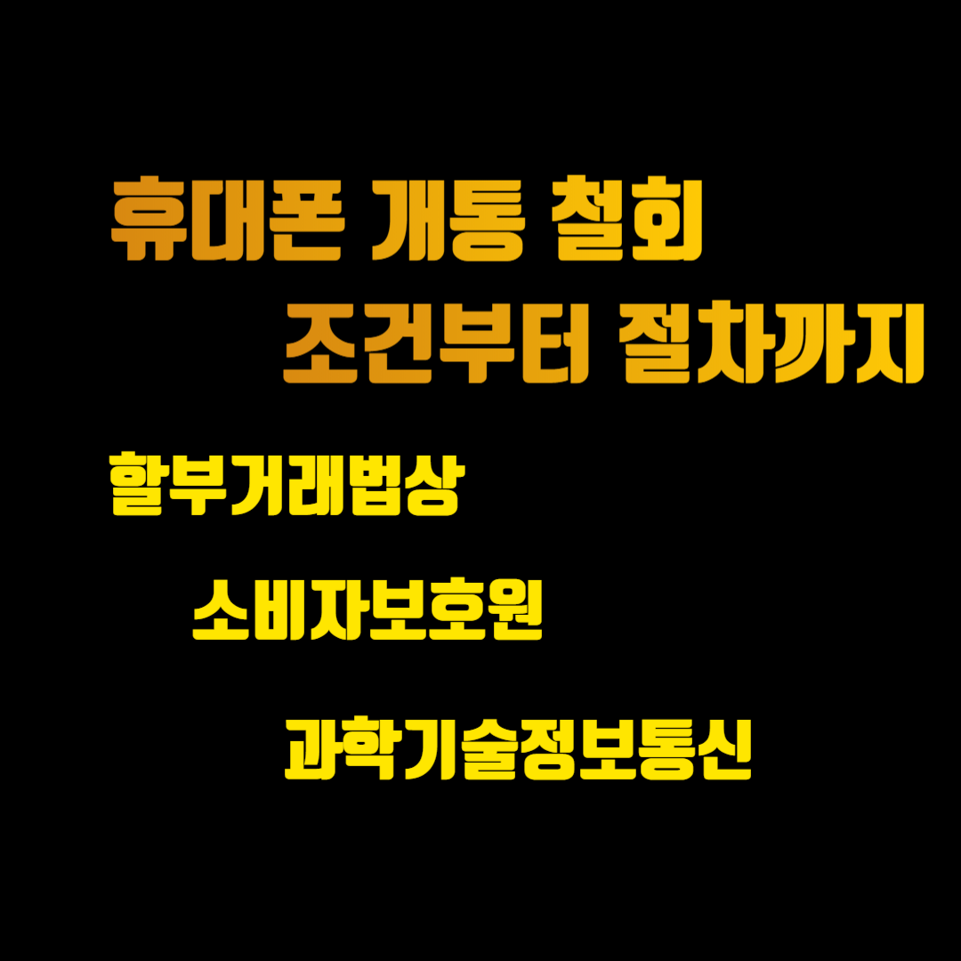 휴대폰 개통 철회