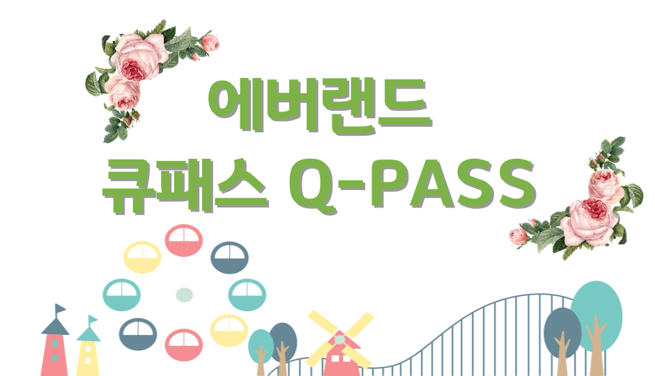 에버랜드 큐패스