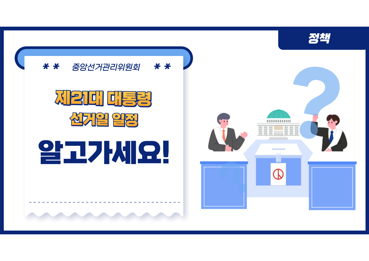 21대 대통령 선거일
