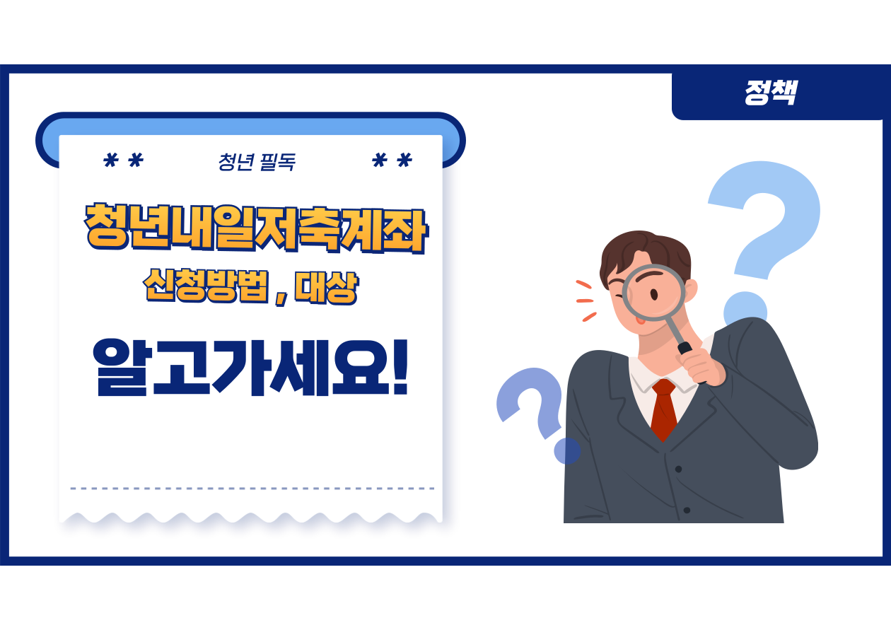 청년내일저축계좌
