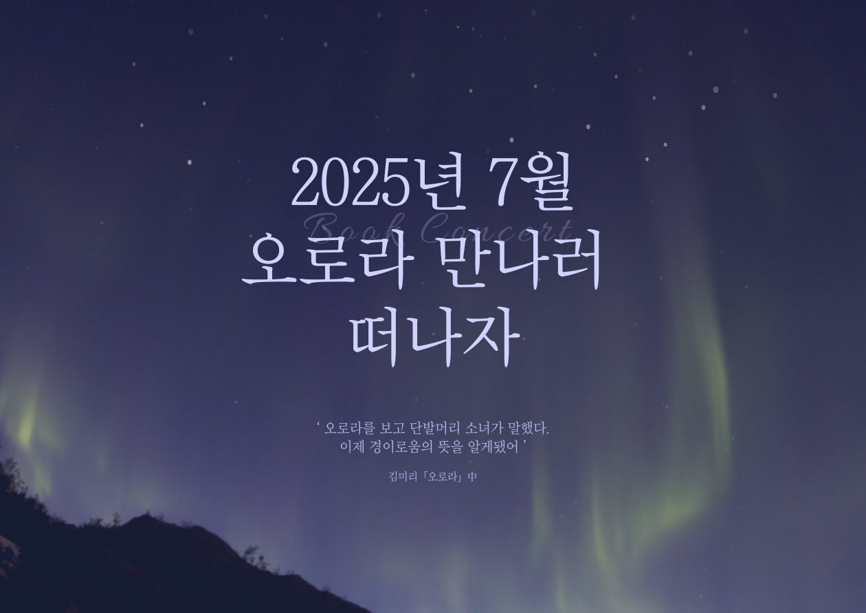 2025년 7월 오로라