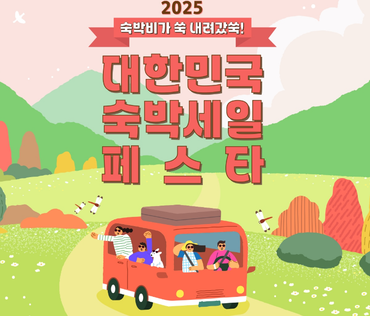 2025숙박세일페스타
