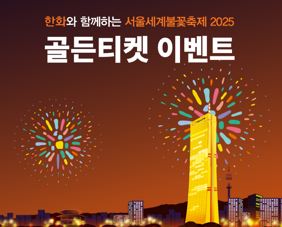 2025 서울세계불꽃축제