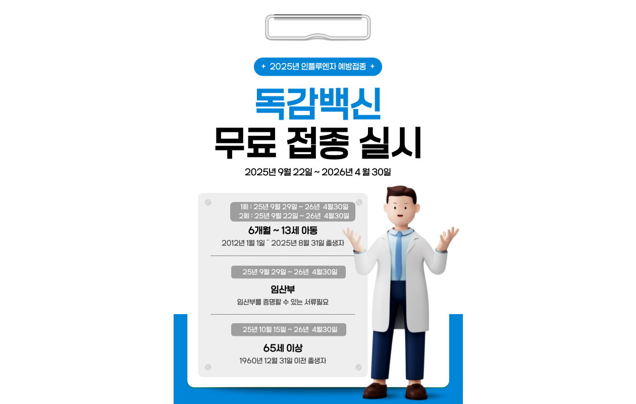 독감예방접종