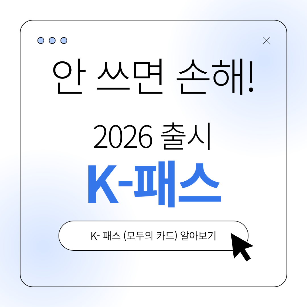 무제한 K-패스 모두의카드